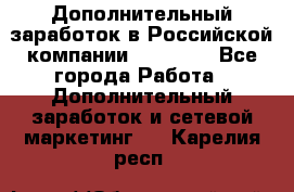 Дополнительный заработок в Российской компании Faberlic - Все города Работа » Дополнительный заработок и сетевой маркетинг   . Карелия респ.